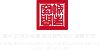 乱伦密深圳市城市空间规划建筑设计有限公司